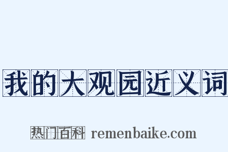 我的大观园近义词是什么意思的图片
